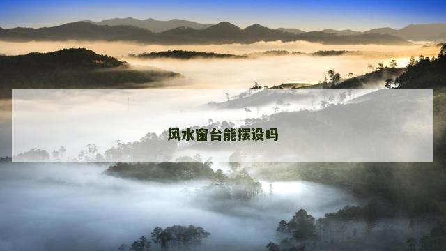风水窗台能摆设吗