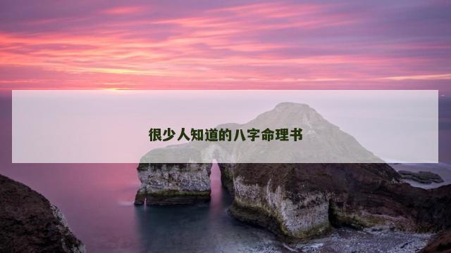 很少人知道的八字命理书
