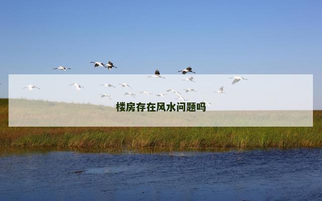 楼房存在风水问题吗