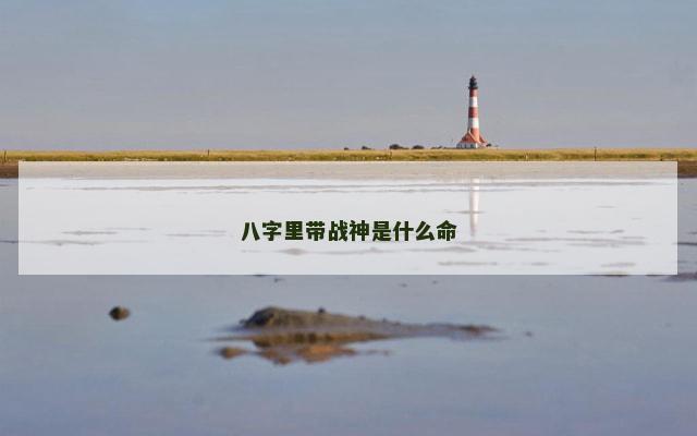 八字里带战神是什么命