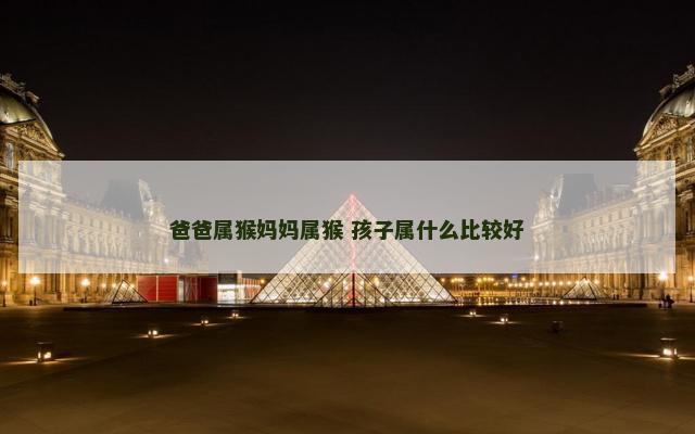 爸爸属猴妈妈属猴 孩子属什么比较好