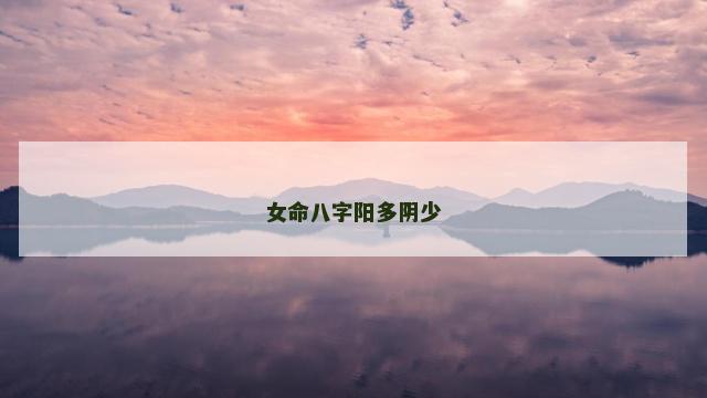 女命八字阳多阴少