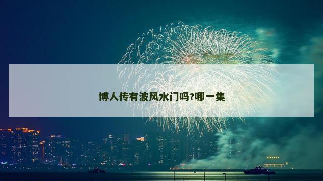 博人传有波风水门吗?哪一集