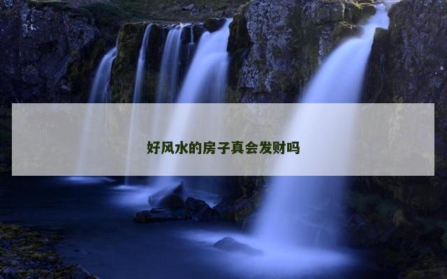 好风水的房子真会发财吗