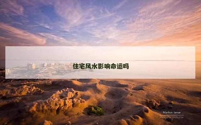 住宅风水影响命运吗
