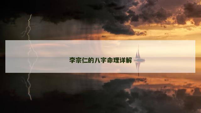 李宗仁的八字命理详解