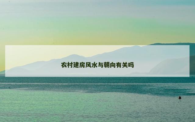 农村建房风水与朝向有关吗