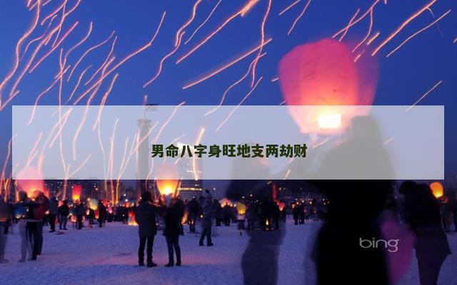 男命八字身旺地支两劫财