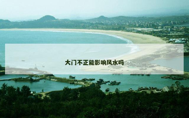 大门不正能影响风水吗