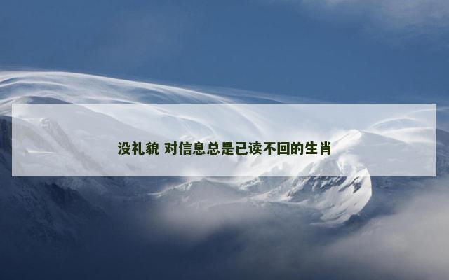 没礼貌 对信息总是已读不回的生肖