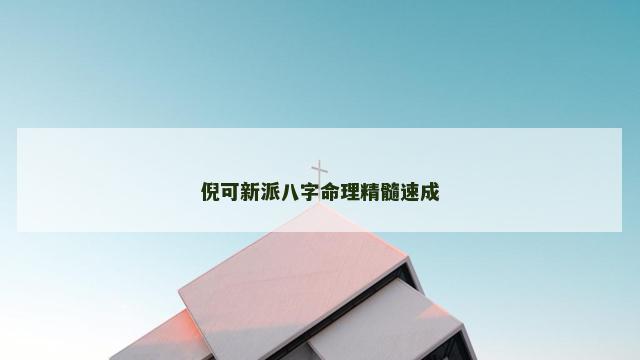 倪可新派八字命理精髓速成