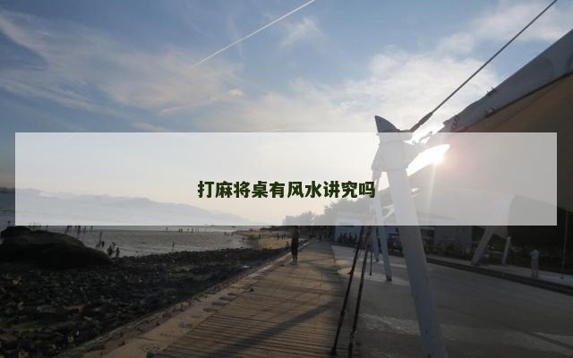 打麻将桌有风水讲究吗