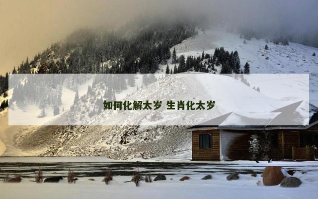 如何化解太岁 生肖化太岁