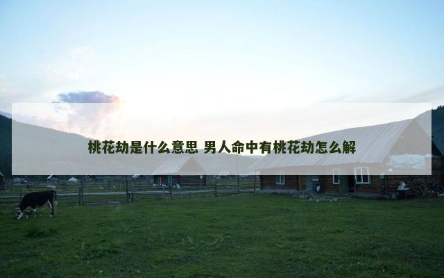 桃花劫是什么意思 男人命中有桃花劫怎么解