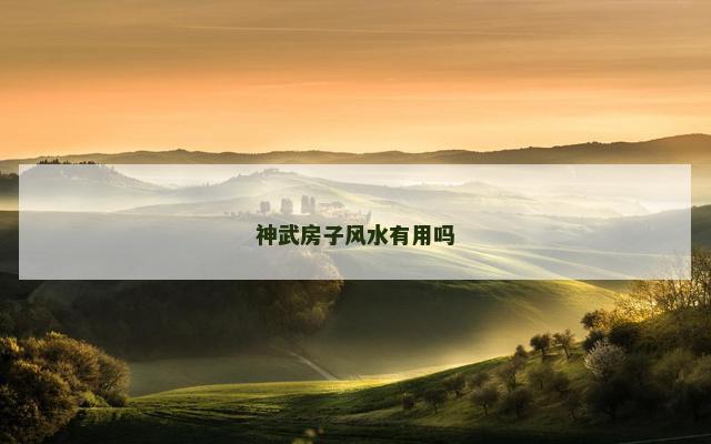 神武房子风水有用吗