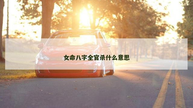 女命八字全官杀什么意思