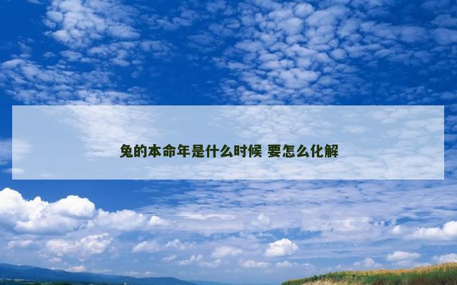 兔的本命年是什么时候 要怎么化解