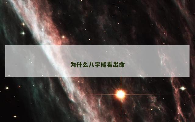 为什么八字能看出命