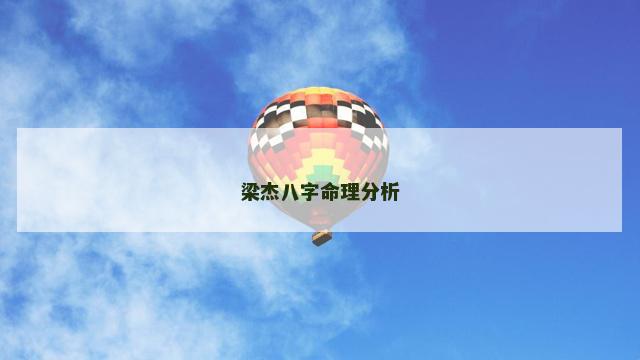梁杰八字命理分析