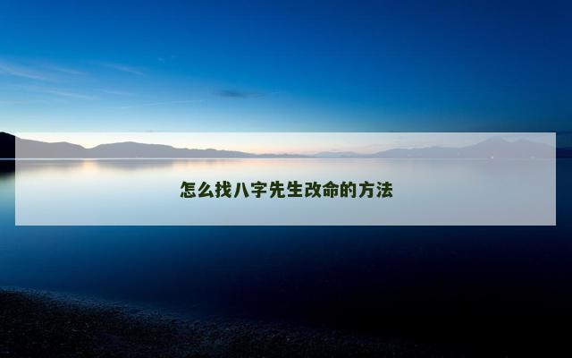 怎么找八字先生改命的方法