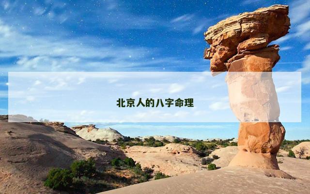 北京人的八字命理