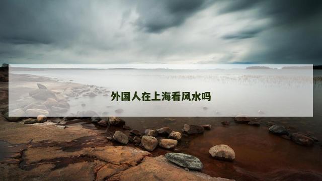外国人在上海看风水吗