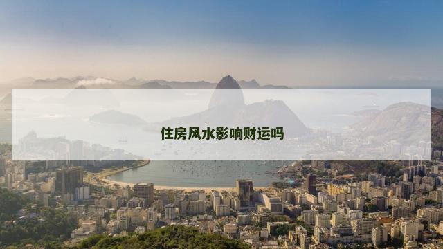 住房风水影响财运吗