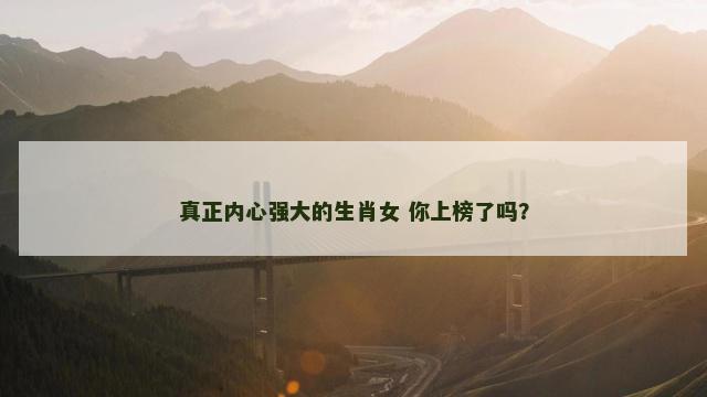 真正内心强大的生肖女 你上榜了吗？