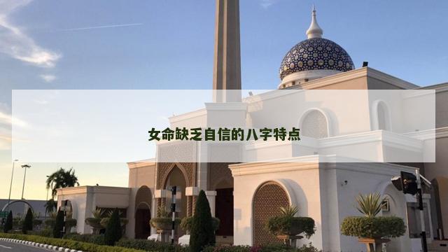女命缺乏自信的八字特点
