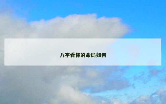 八字看你的命局如何