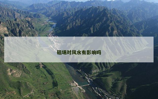 磁场对风水有影响吗