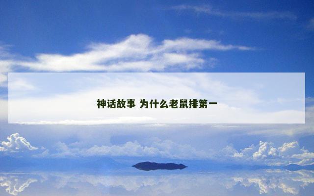 神话故事 为什么老鼠排第一