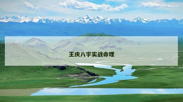 王庆八字实战命理