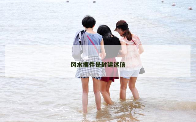 风水摆件是封建迷信