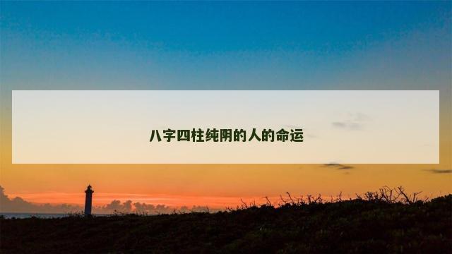 八字四柱纯阴的人的命运