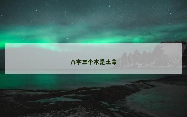 八字三个木是土命