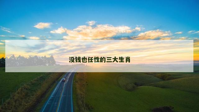 没钱也任性的三大生肖