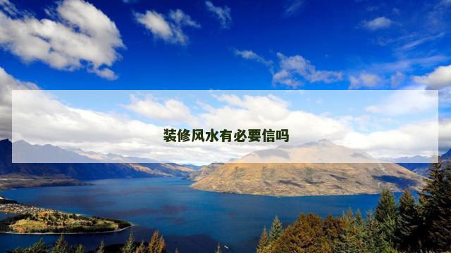 装修风水有必要信吗
