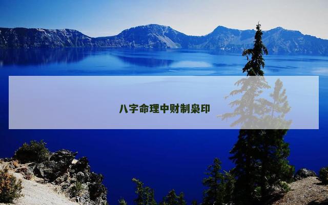 八字命理中财制枭印