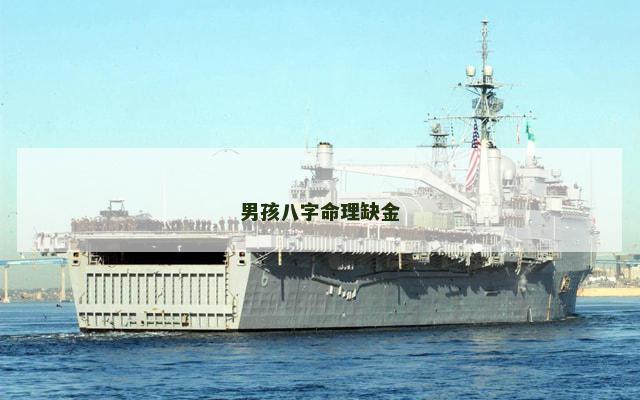 男孩八字命理缺金