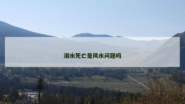 溺水死亡是风水问题吗