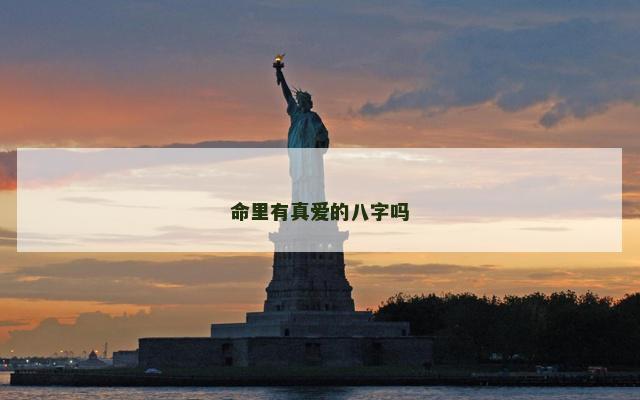 命里有真爱的八字吗