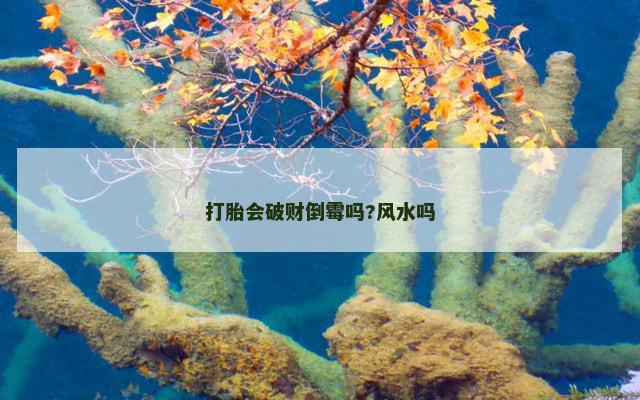 打胎会破财倒霉吗?风水吗