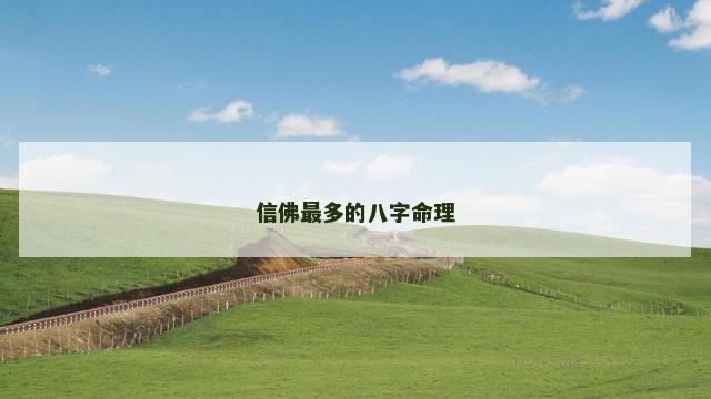 信佛最多的八字命理