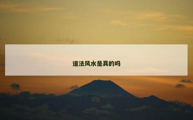 道法风水是真的吗