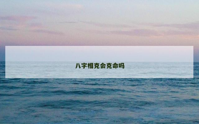 八字相克会克命吗