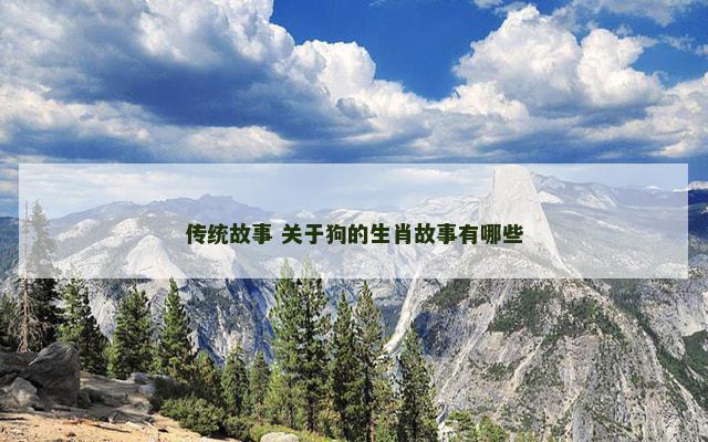 传统故事 关于狗的生肖故事有哪些