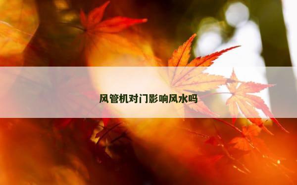 风管机对门影响风水吗