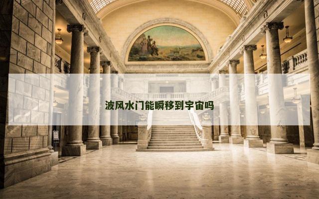 波风水门能瞬移到宇宙吗