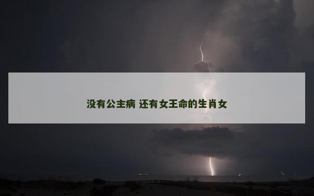没有公主病 还有女王命的生肖女